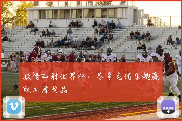 激情四射世界杯，尽享竞猜乐趣赢取丰厚奖品