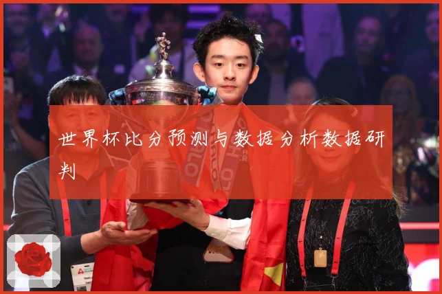 世界杯比分预测与数据分析数据研判