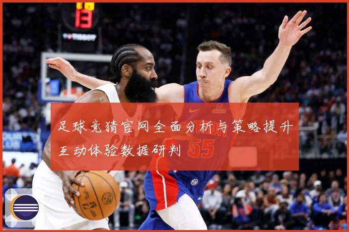足球竞猜官网全面分析与策略提升互动体验数据研判