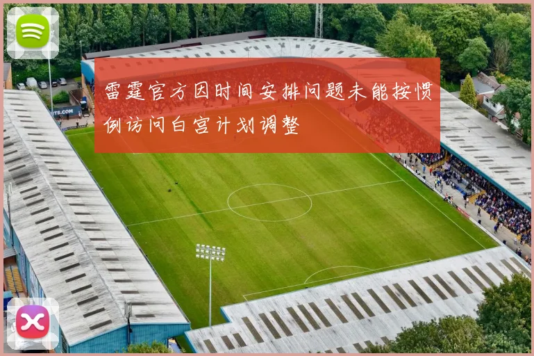 雷霆官方因时间安排问题未能按惯例访问白宫计划调整