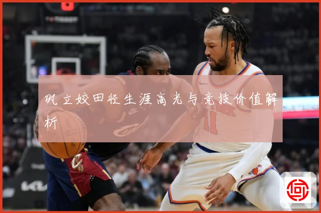巩立姣田径生涯高光与竞技价值解析