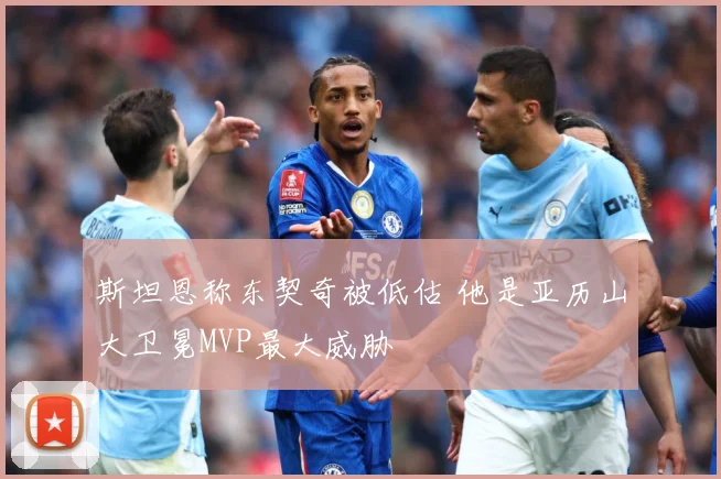 斯坦恩称东契奇被低估 他是亚历山大卫冕MVP最大威胁