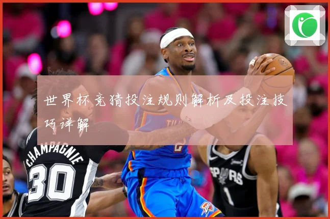 世界杯竞猜投注规则解析及投注技巧详解