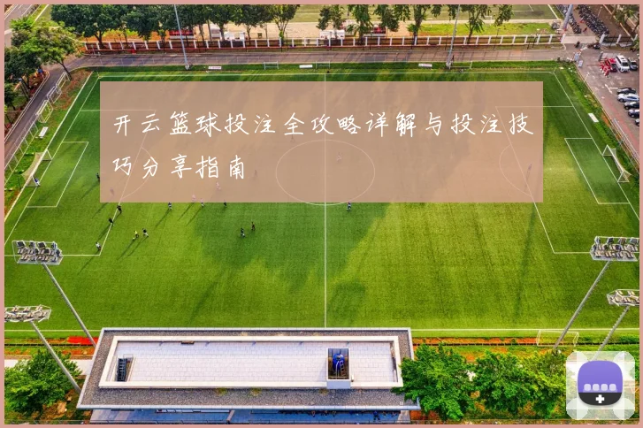 开云篮球投注全攻略详解与投注技巧分享指南