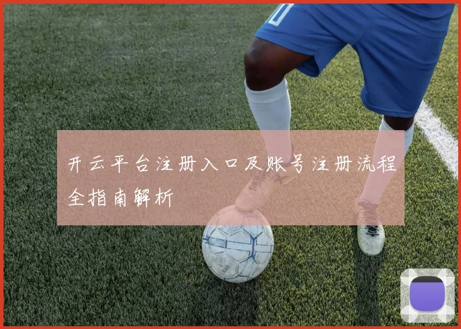 开云平台注册入口及账号注册流程全指南解析