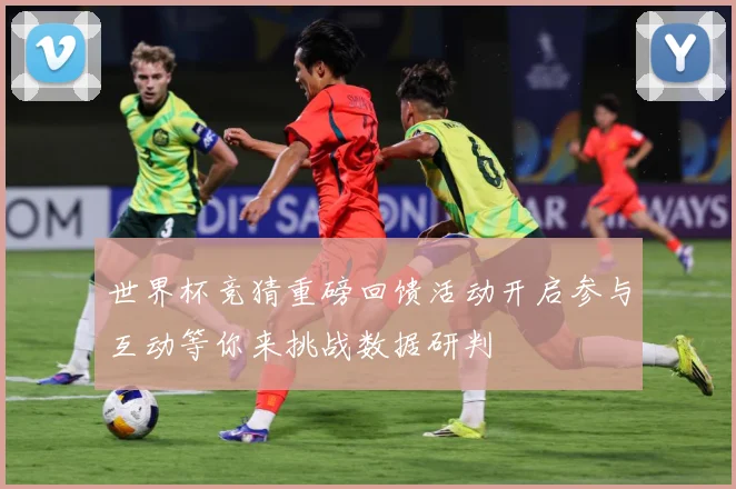 世界杯竞猜重磅回馈活动开启参与互动等你来挑战数据研判