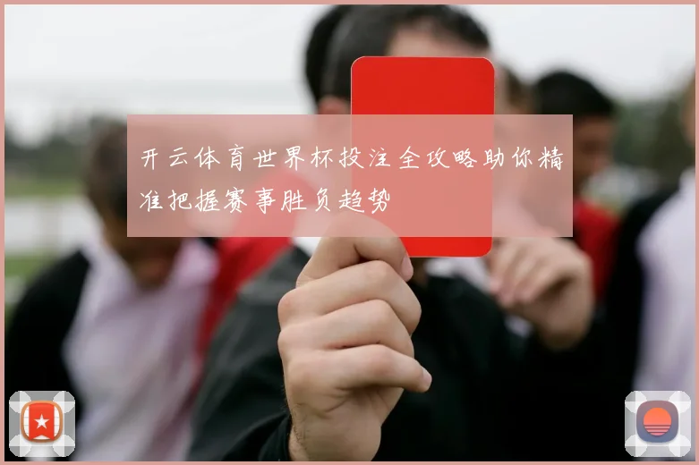 开云体育世界杯投注全攻略助你精准把握赛事胜负趋势