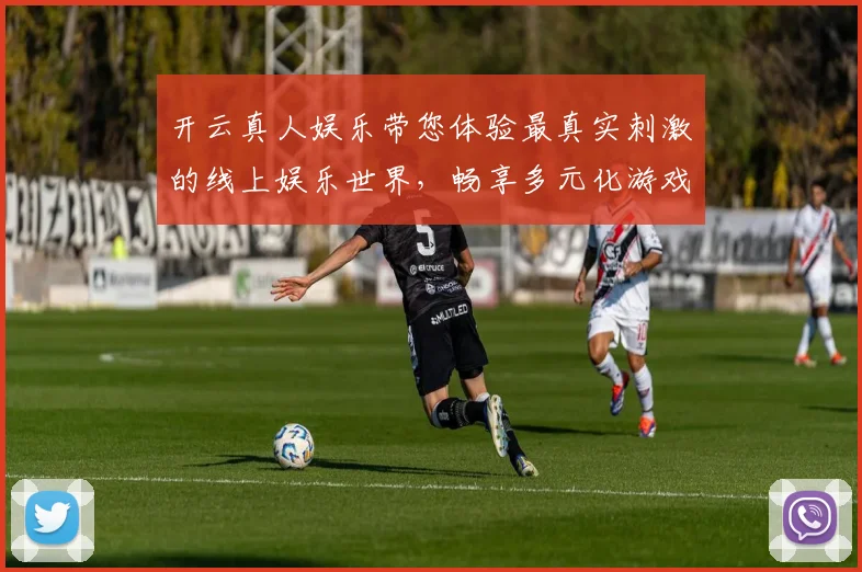 开云真人娱乐带您体验最真实刺激的线上娱乐世界，畅享多元化游戏乐趣