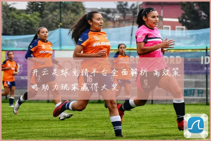 开云足球竞猜平台全面解析 高效策略助力玩家赢得大奖