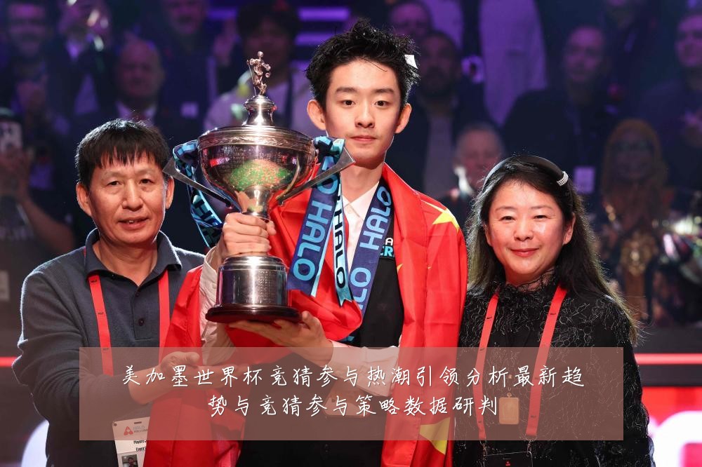 美加墨世界杯竞猜参与热潮引领分析最新趋势与竞猜参与策略数据研判