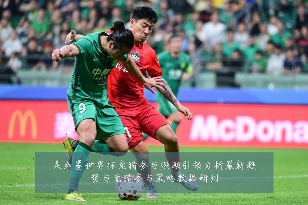 美加墨世界杯竞猜参与热潮引领分析最新趋势与竞猜参与策略数据研判