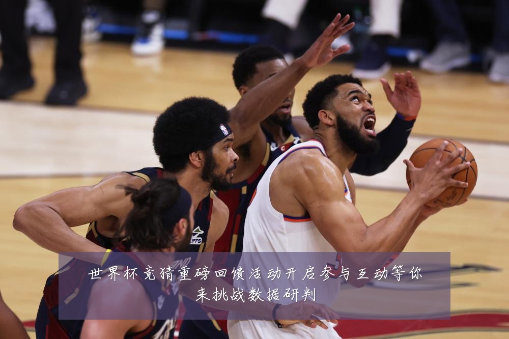 世界杯竞猜重磅回馈活动开启参与互动等你来挑战数据研判