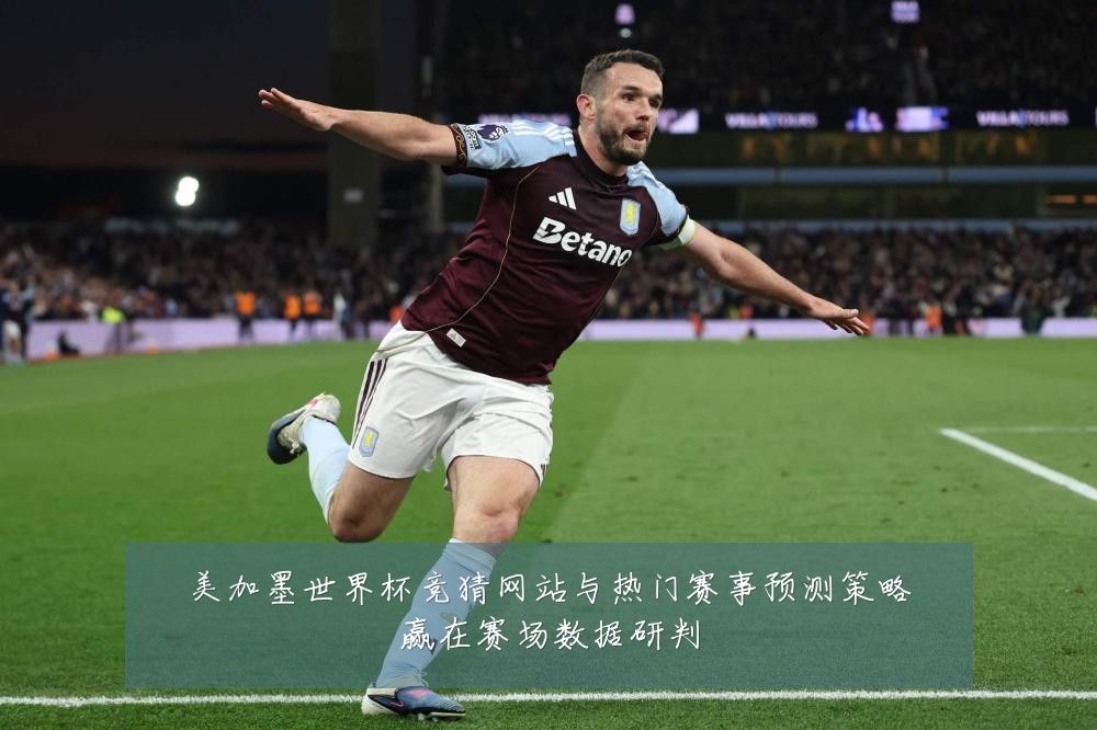 美加墨世界杯竞猜网站与热门赛事预测策略赢在赛场数据研判