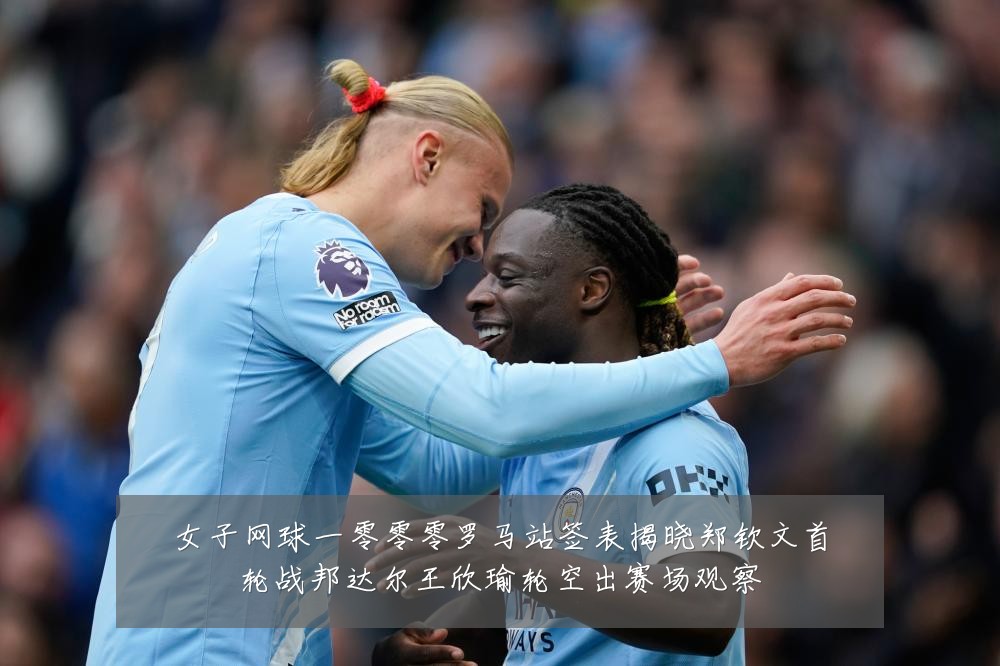 女子网球一零零零罗马站签表揭晓郑钦文首轮战邦达尔王欣瑜轮空出赛场观察