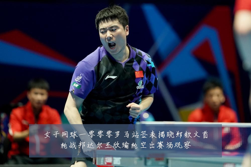 女子网球一零零零罗马站签表揭晓郑钦文首轮战邦达尔王欣瑜轮空出赛场观察