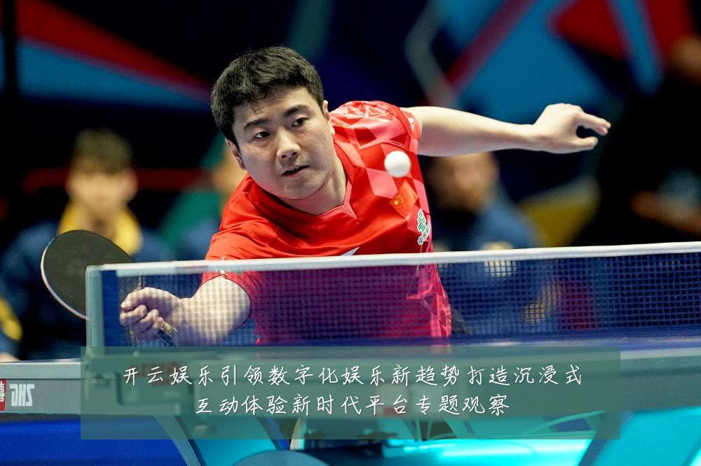 开云娱乐引领数字化娱乐新趋势打造沉浸式互动体验新时代平台专题观察