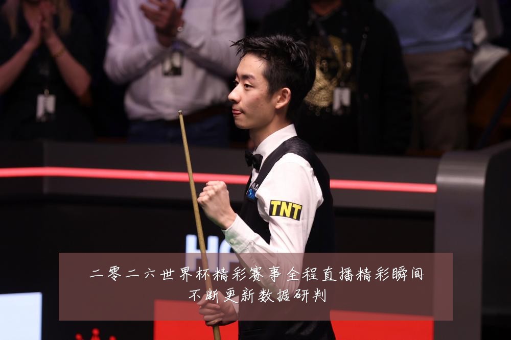 二零二六世界杯精彩赛事全程直播精彩瞬间不断更新数据研判