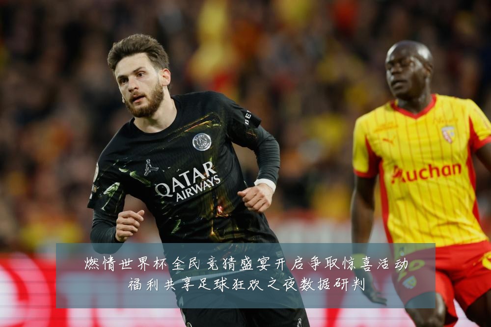 燃情世界杯全民竞猜盛宴开启争取惊喜活动福利共享足球狂欢之夜数据研判