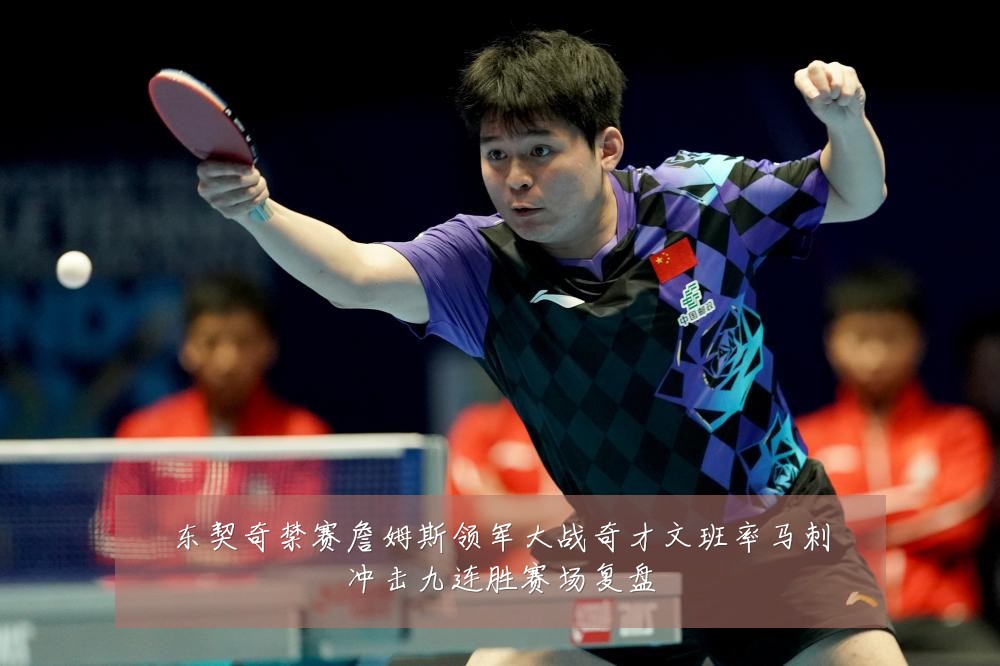 东契奇禁赛詹姆斯领军大战奇才文班率马刺冲击九连胜赛场复盘