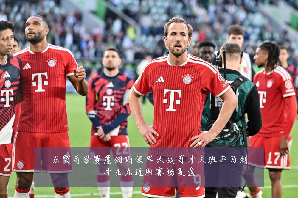东契奇禁赛詹姆斯领军大战奇才文班率马刺冲击九连胜赛场复盘