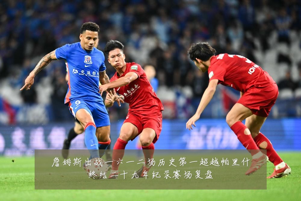 詹姆斯出战一六一二场历史第一超越帕里什终结二十九年纪录赛场复盘