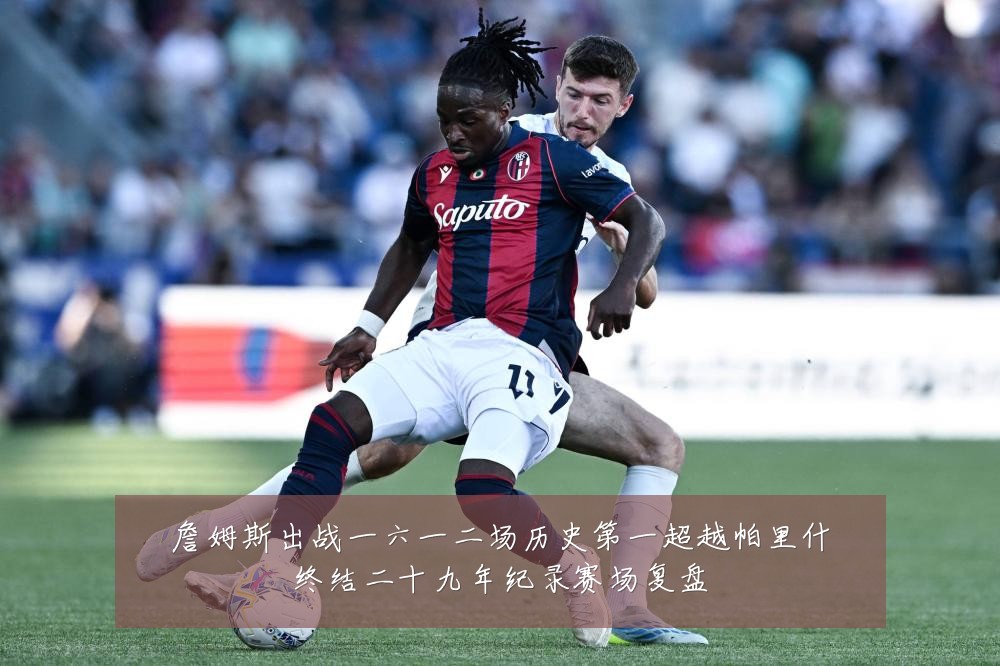 詹姆斯出战一六一二场历史第一超越帕里什终结二十九年纪录赛场复盘