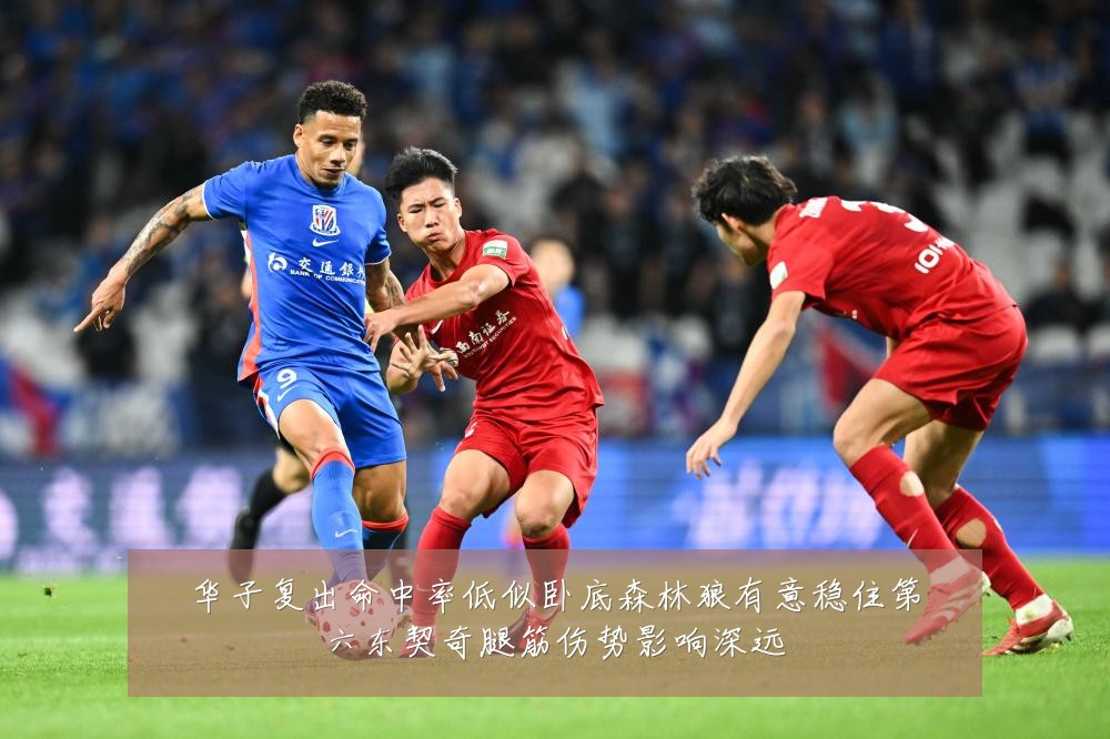 华子复出命中率低似卧底森林狼有意稳住第六东契奇腿筋伤势影响深远